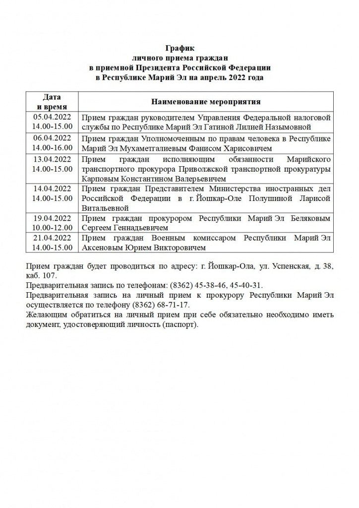 _График приема террит. органов на апрель 2022.jpg